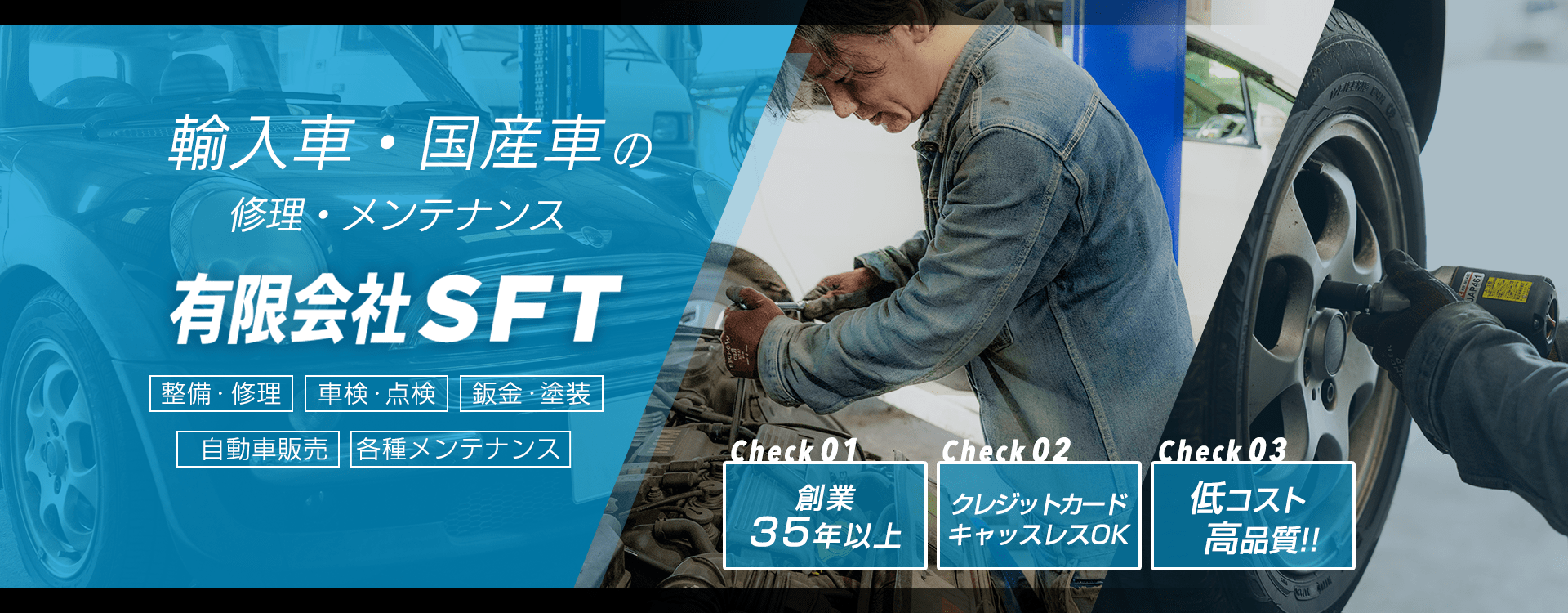 輸入車・国産車の修理・メンテナンスは有限会社SFTにお任せを