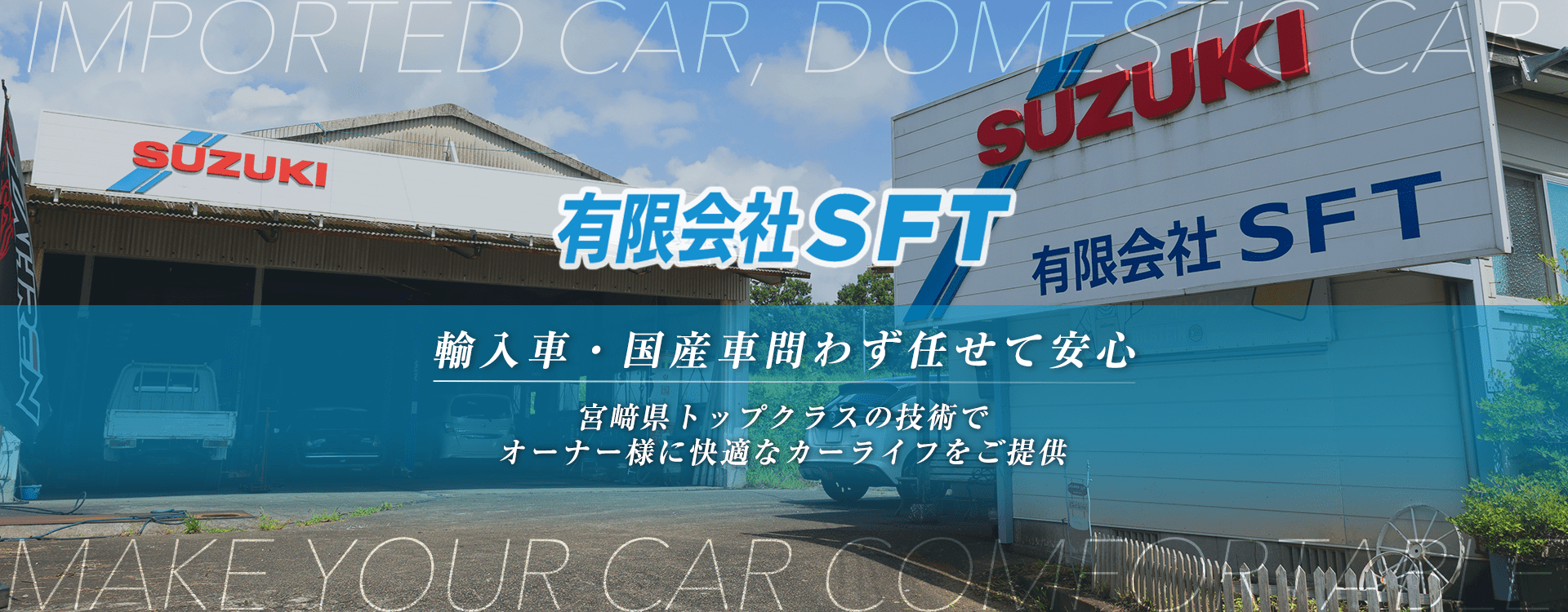 輸入車・国産車問わず任せて安心！宮崎市の車検・整備・修理専門店 有限会社SFT