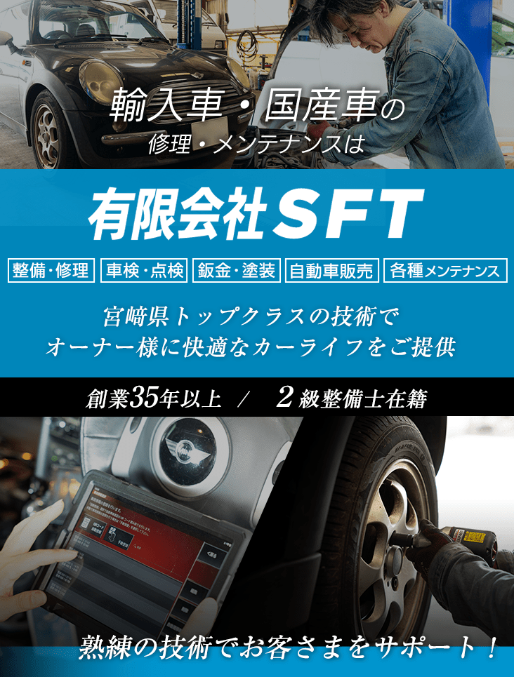 輸入車・国産車の修理・メンテナンスは有限会社SFTにお任せを